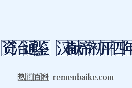 资治通鉴·汉献帝初平四年是什么意思的图片